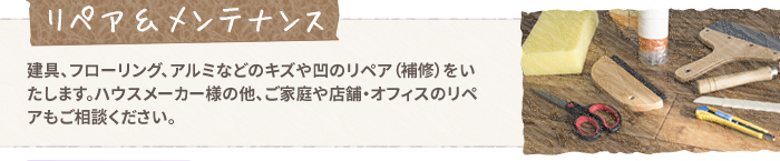 【リペア＆メンテナンス】