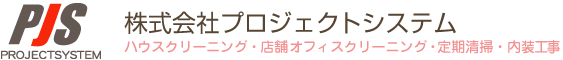 【株式会社プロジェクトシステム】ハウスクリーニング・店舗オフィスクリーニング・定期清掃・内装工事