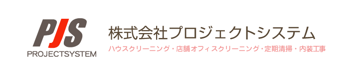 （株）プロジェクトシステム【札幌市】｜ハウスクリーニングから店舗オフィスクリーニング、定期清掃、内装工事までお任せ下さい。