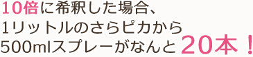 10�{�Ɋ�߂����ꍇ�A1���b�g���̂���s�J����500ml�X�v���[���Ȃ��20�{�I�@1�{������94.5�~�I�I