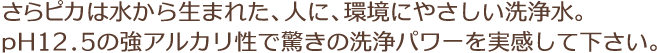 ����s�J�͐����琶�܂ꂽ�A�l�ɁA���ɂ₳������򐅁BpH12.5�̋��A���J�����ŋ����̐��p���[���������ĉ������B